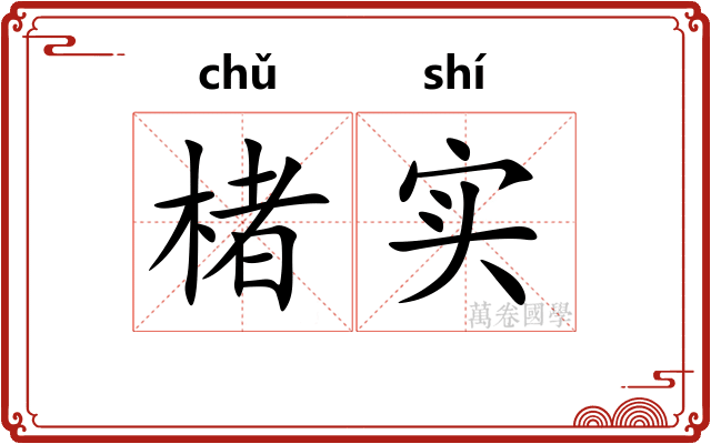 楮实