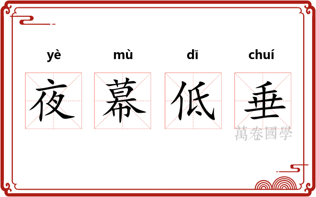 夜幕低垂 夜幕低垂
