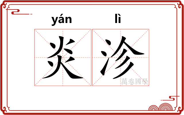 炎沴