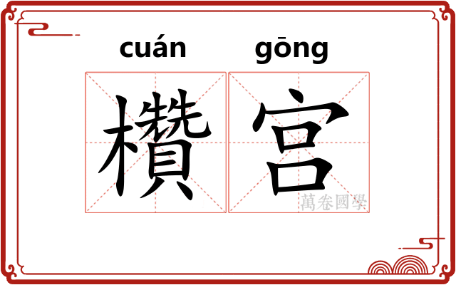 欑宫 欑宫