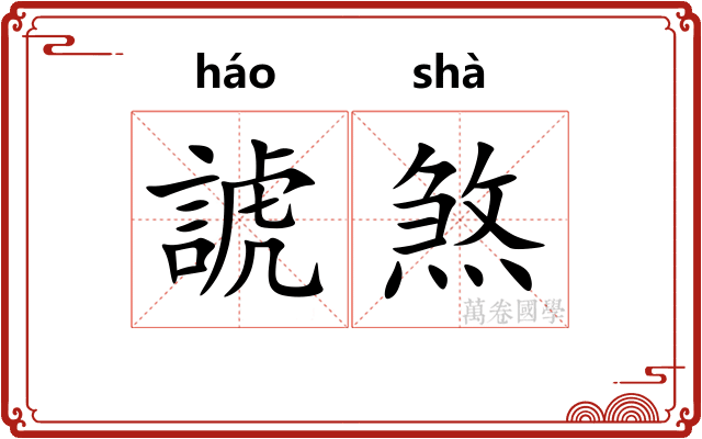 諕煞