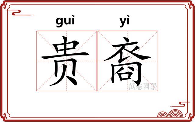 贵裔