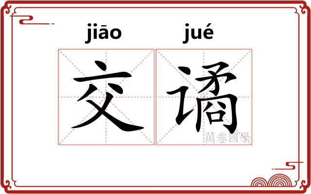 交谲