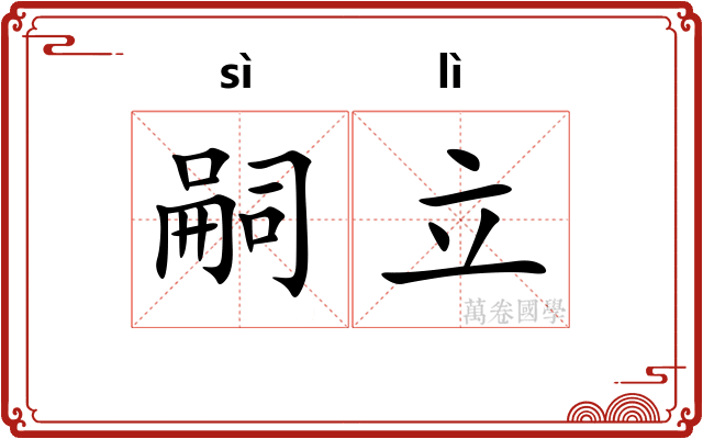 嗣立