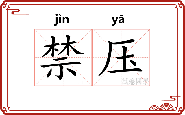 禁压