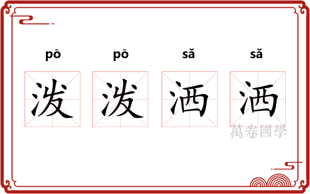 泼泼洒洒
