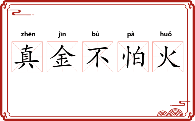 真金不怕火 真金不怕火