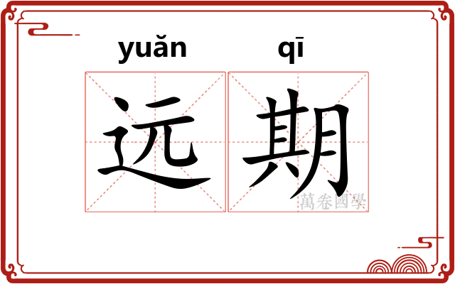 远期