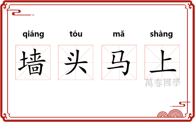 墙头马上 墙头马上