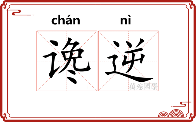 谗逆