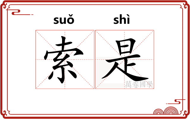 索是 索是