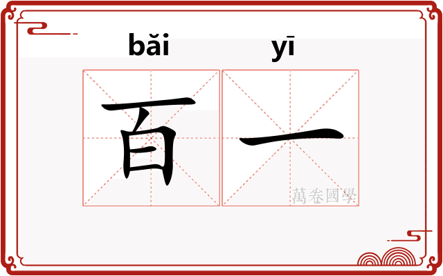 百一 百一