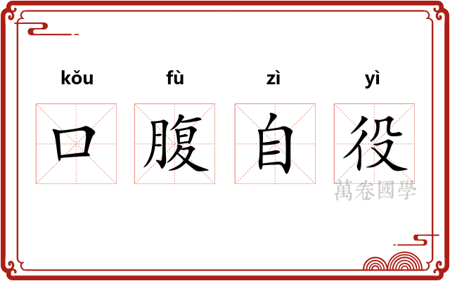 口腹自役 口腹自役
