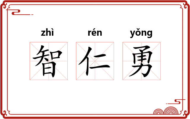 智仁勇