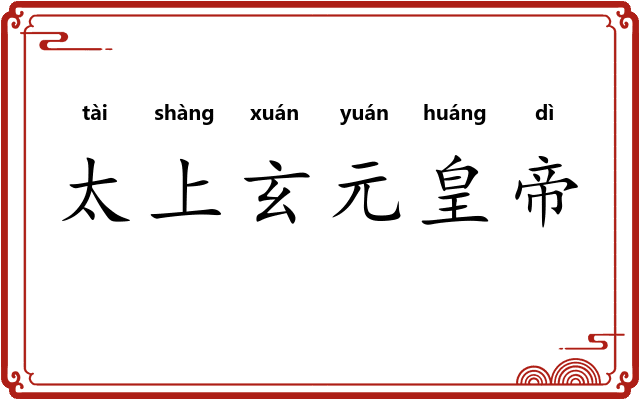 太上玄元皇帝 太上玄元皇帝