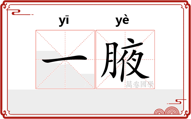 一腋