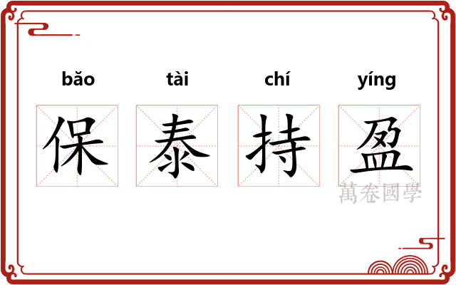 保泰持盈