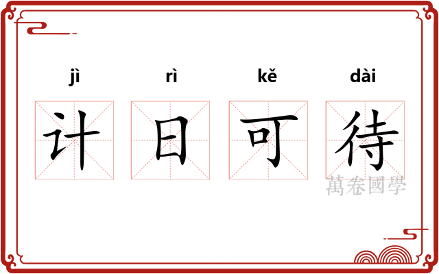 计日可待