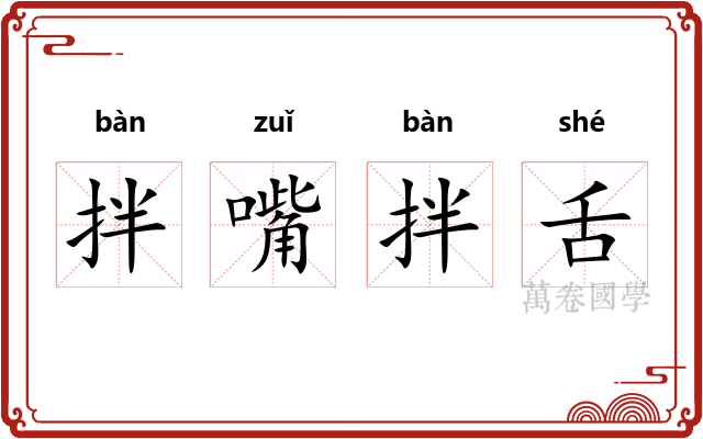 拌嘴拌舌