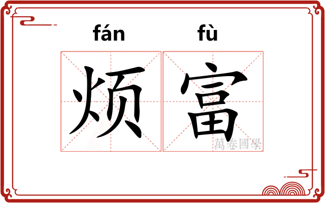 烦富
