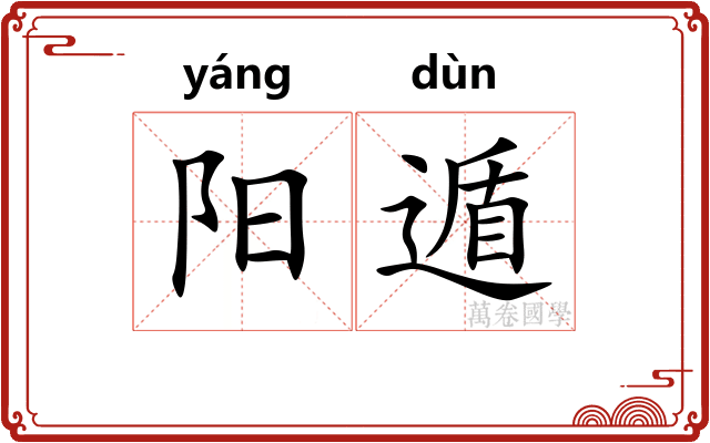 阳遁