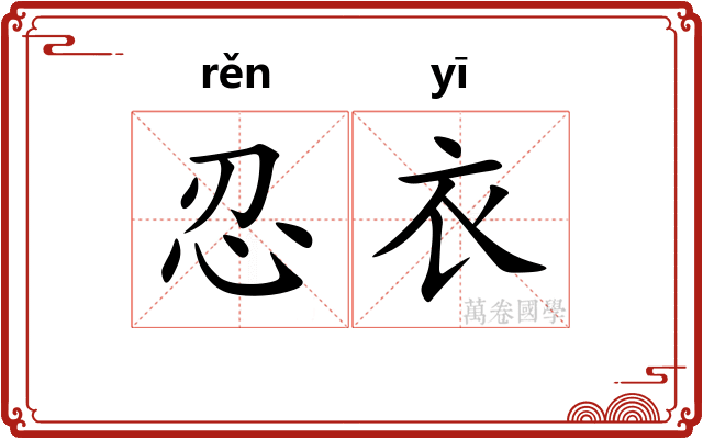 忍衣