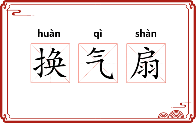 换气扇