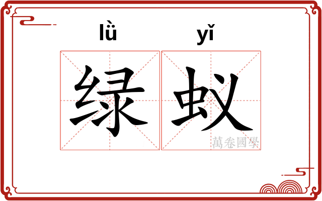 绿蚁