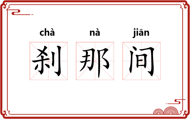 刹那间