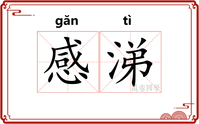 感涕
