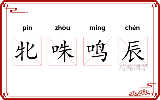 牝咮鸣辰