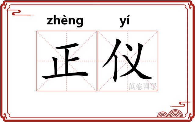 正仪