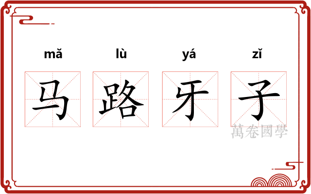 马路牙子