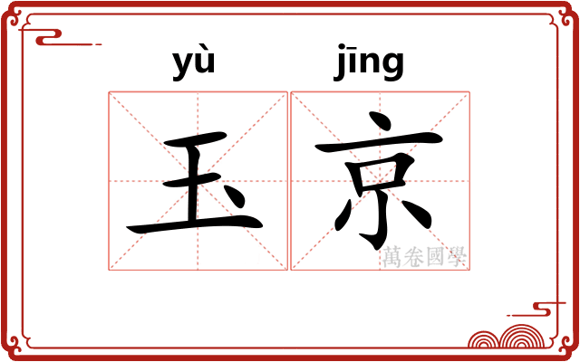 玉京