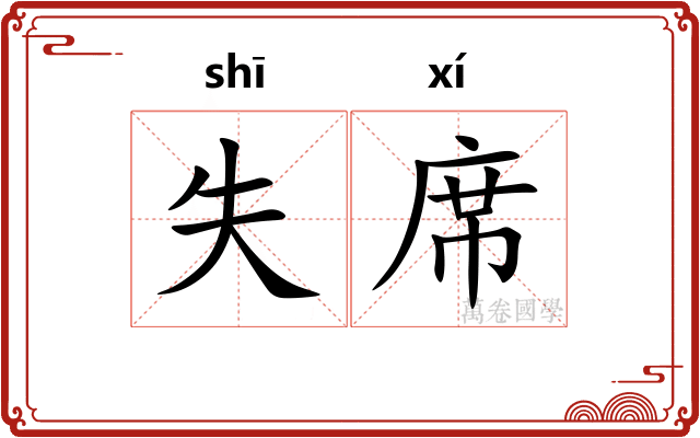 失席