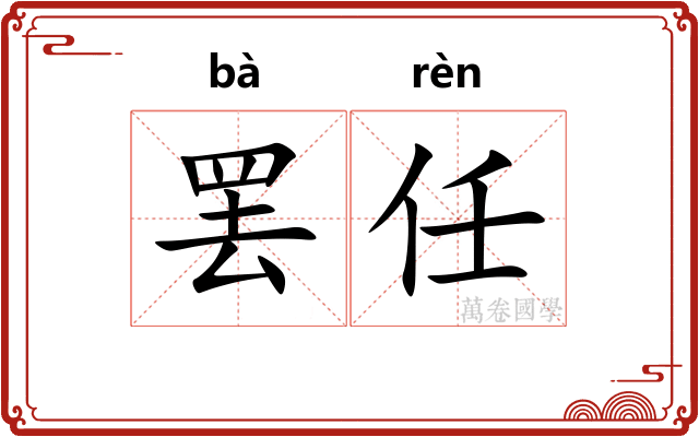 罢任