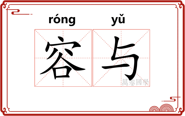 容与