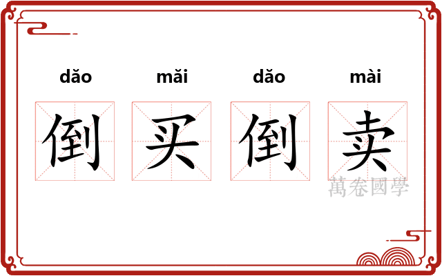 倒买倒卖