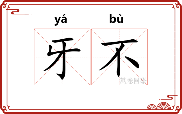 牙不