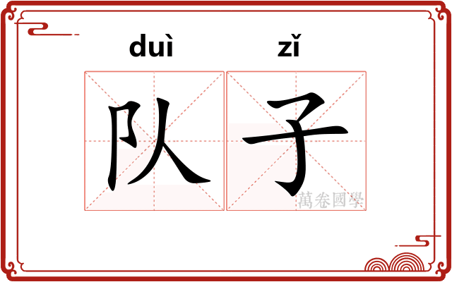 队子