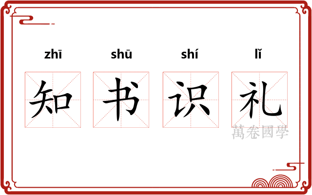 知书识礼 知书识礼