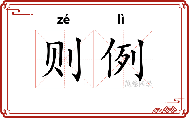 则例