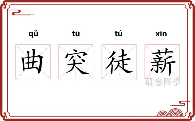 曲突徒薪 曲突徒薪