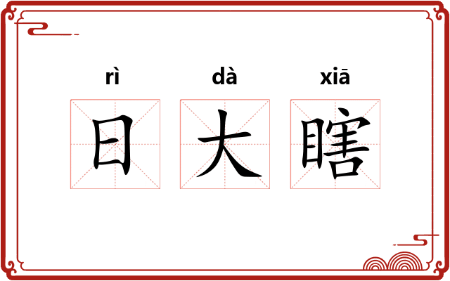 日大瞎
