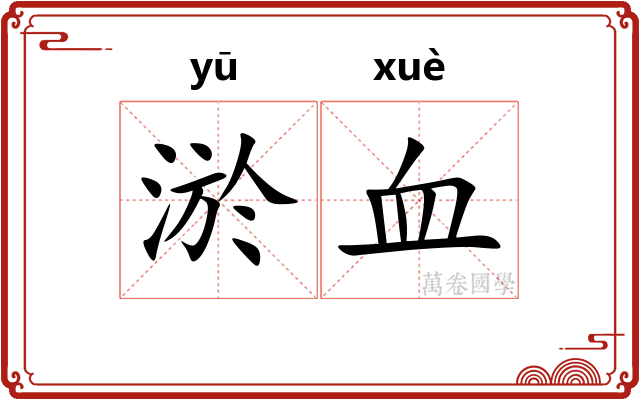 淤血