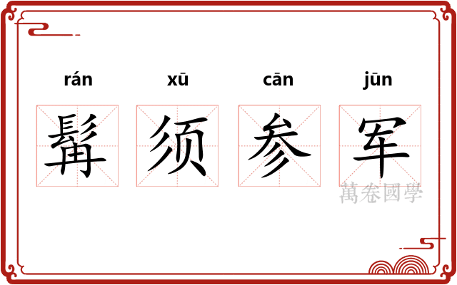 髯须参军
