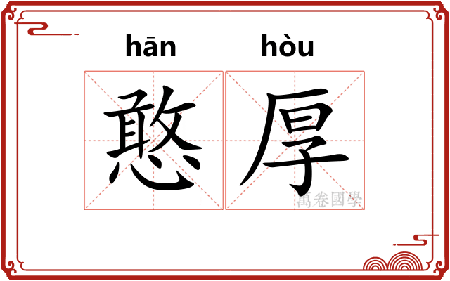 憨厚