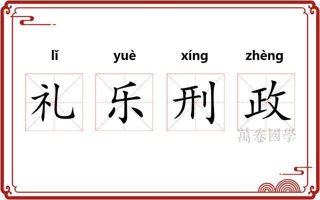 礼乐刑政