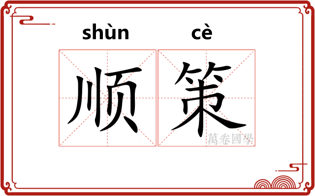 顺策