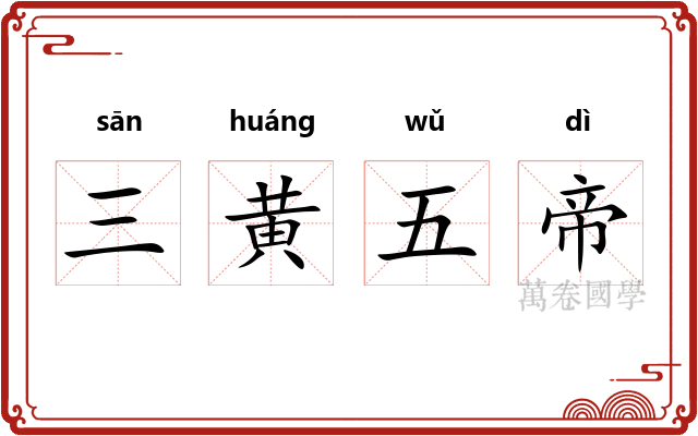 三黄五帝